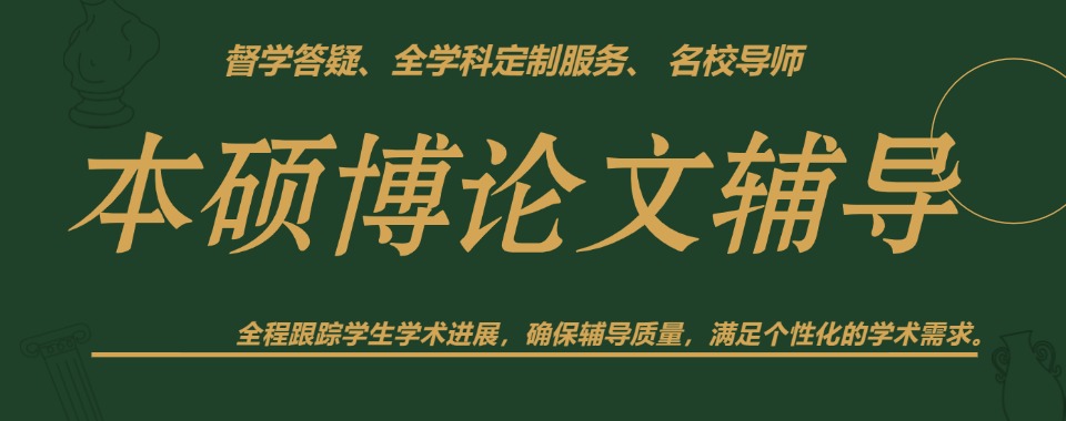 江苏镇江2025发布师资较强的本硕博毕业论文辅导机构口碑一览表